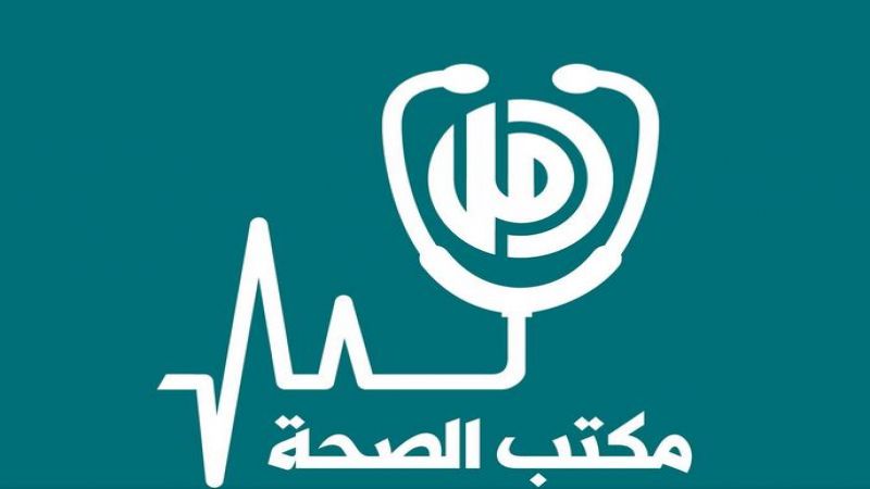 مكتب الصحة في حركة أمل: حملة صحية واسعة في إقليم البقاع