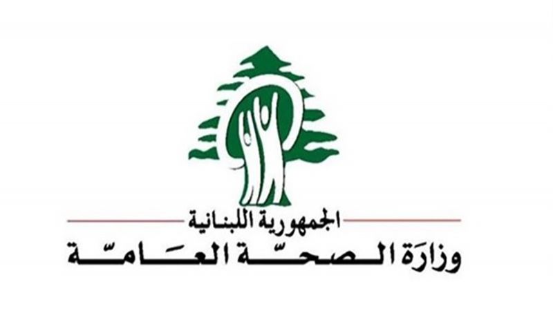 وزارة الصحة تسجل 22 حالة ايجابية على متن رحلات وصلت إلى بيروت في 11 و13 و14 الحالي