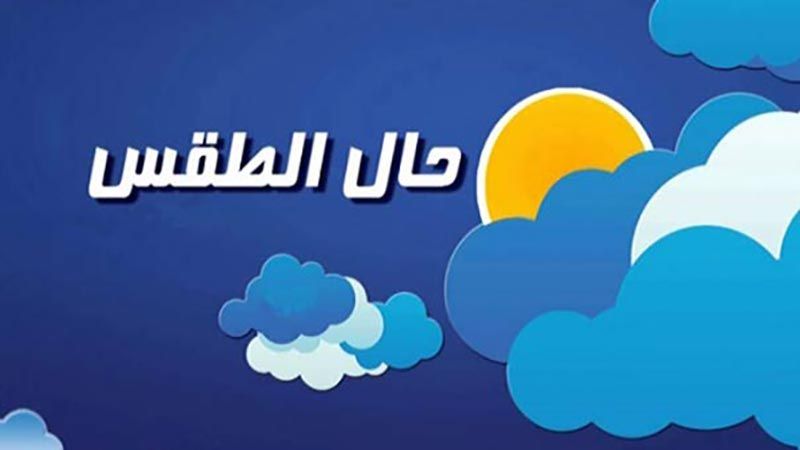 طقس لبنان غدًا قليل الغيوم مع ارتفاع محدود في درجات الحرارة