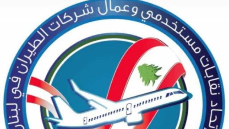 لبنان| اتحاد النقل الجوي هنأ بعيد التحرير: كما قاومنا المحتل سنقاوم المحتكر والناهب والفاسد