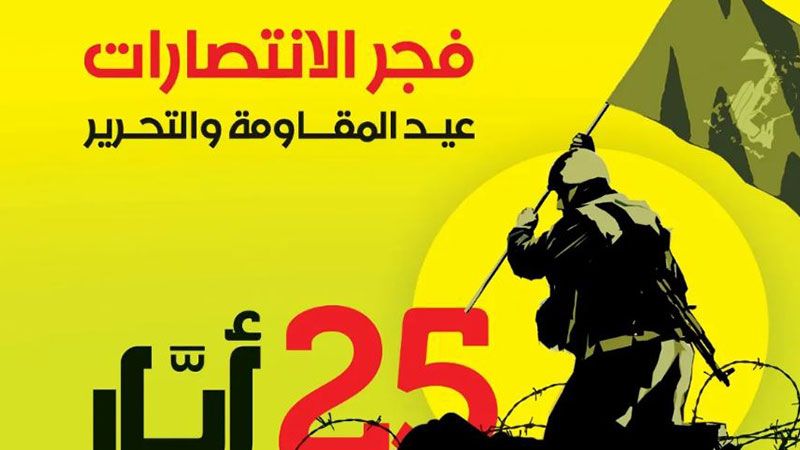 الاتحاد الوطني العام للجمعيات التعاونية اللبنانية: المقاومة أخرجت العدو الصهيوني من أرضنا ذليلًا 