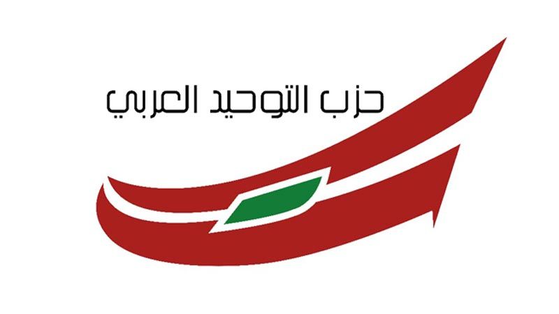 لبنان| حزب "التوحيد العربي": 25 آيار يوم مجيد في تاريخ الوطن
