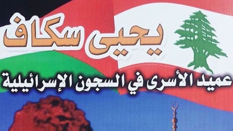 لبنان| لجنة الأسير سكاف: للوقوف صفاً واحداً إلى جانب المقاومة و الشعب الفلسطيني في صمودهم الأسطوري