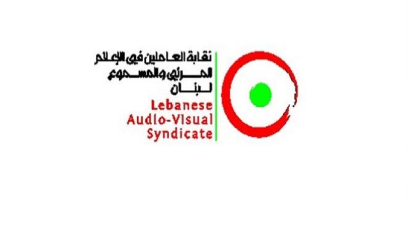 لبنان: نقابة العاملين بالإعلام المرئي والمسموع دانت الاعتداء الغادر على الطواقم الصحافية