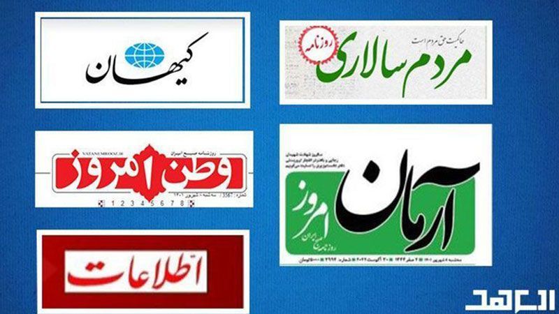 عناوين الصحف الإيرانية ليوم الأحد 15 تشرين الأول/أكتوبر 2023