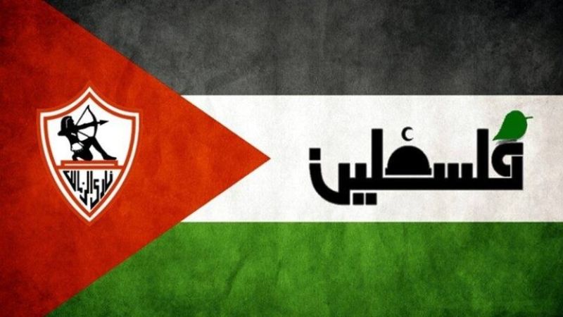 الزمالك المصري ينضم لقائمة الأندية المتضامنة مع غزة ويعلن حالة الحداد
