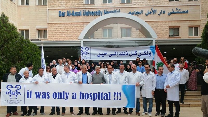 لبنان: اعتصام أمام مستشفى دار الامل الجامعي في دورس استنكارًا للمجازر في غزة