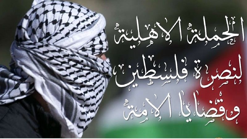 لبنان: "الحملة الأهلية" حيت صمود أهل غزة وفلسطين ودعت لمقاضاة الصهاينة على جرائمهم