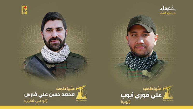 المقاومة الإسلامية تزفّ الشهيدين على طريق القدس علي فوزي أيوب ومحمد حسن علي فارس 