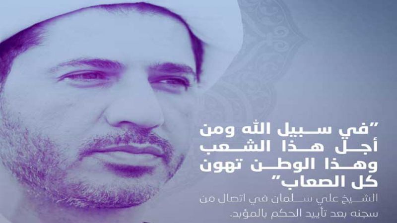 البحرين: رفض عارم للحكم بحقّ الشيخ سلمان