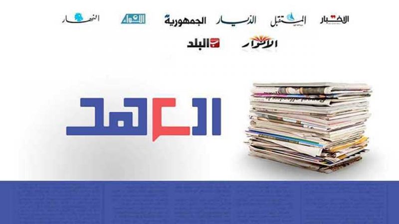 عناوين الصحف اللبنانية ليوم الخميس 19 أيلول 2019