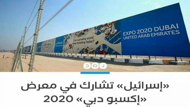 تعويل إسرائيلي على المشاركة في معرض دبي "إكسبو 2020"