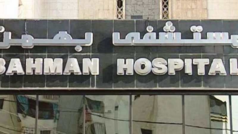مستشفى بهمن ينفي وجود أي مصاب بكورونا