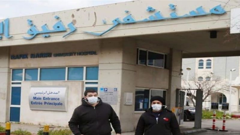 مستشفى بيروت الحكومي: 3 حالات جديدة وإدخال 16 إلى الحجر الصحي