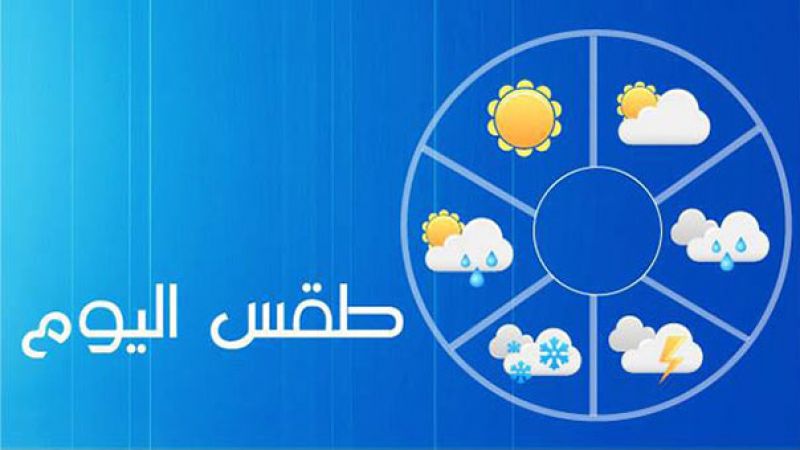 لبنان: المنخفض الجوي ينحسر غدًا 
