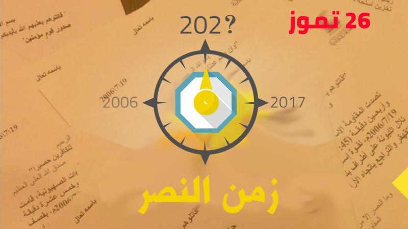 "العهد" يوثّق بيانات المقاومة الاسلامية في تموز 2006: تصدٍّ بطولي لتقدم العدو باتجاه مركز الـ17 في بنت جبيل