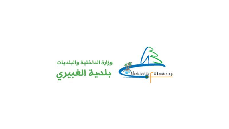  استمارة من بلدية الغبيري لسكانها المتضررين من انفجار المرفأ