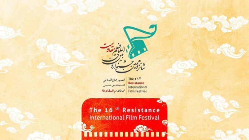 مهرجان أفلام المقاومة الدولي بدورته الـ16.. مشاركة دولية وعربية مُلفتة