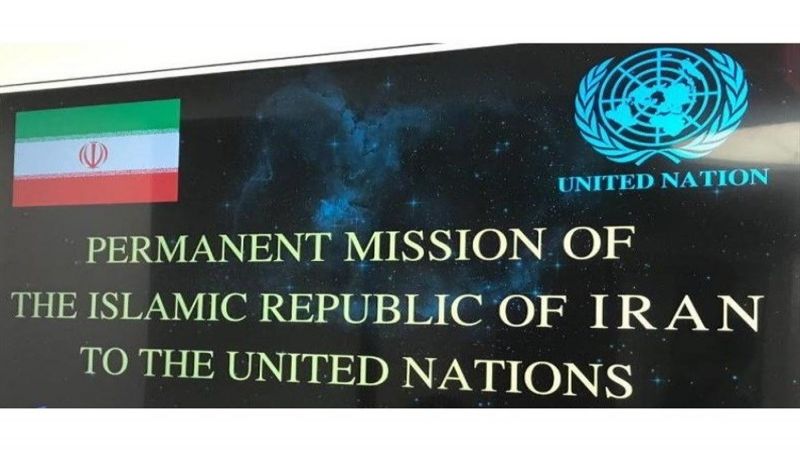 ممثلية إيران في الأمم المتحدة: مجلس الأمن كرّس عزلة أميركا مجددًا