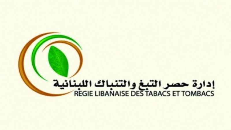 لبنان: إدارة حصر التبغ والتنباك "الريجي" تخفّض أسعار السجائر 