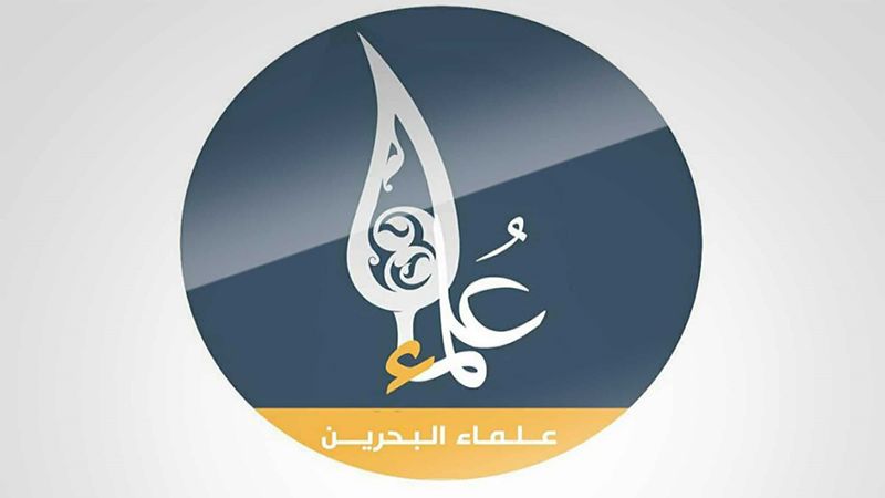 علماء البحرين: سنواصل درب الشهداء حتى استرداد حقوق الشعب المسلوبة