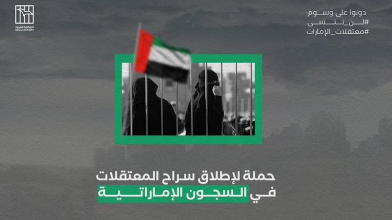 "قتل بطيء ومنهجي".. حملة حقوقية تضامنا مع معتقلات الإمارات