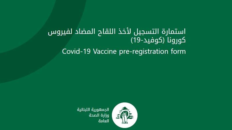 وزارتا الصحة والإعلام تطلقان المنصّة الوطنية للتسجيل للقاح "كورونا"