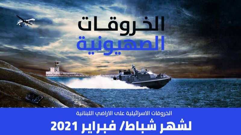 الخروقات الصهيونية للسيادة اللبنانية عن شهر شباط/ فبرير 2021