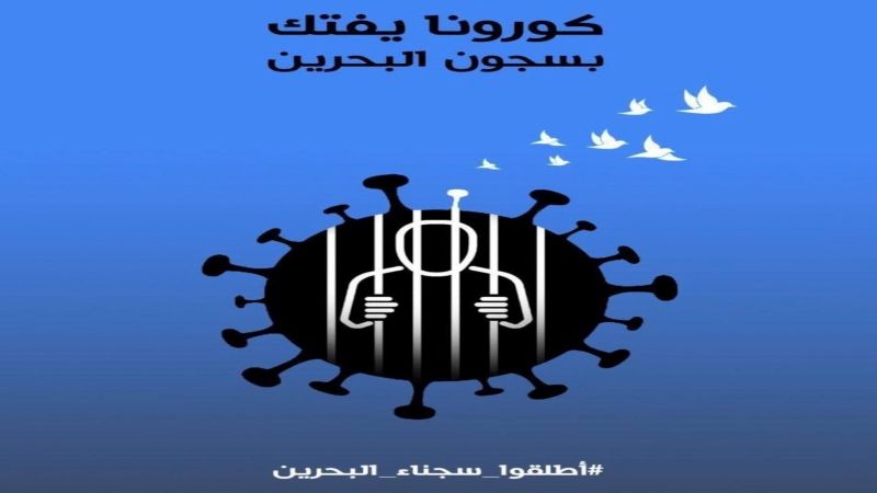 البحرين: "كورونا" يتفشّى بين المعتقلين السياسيين