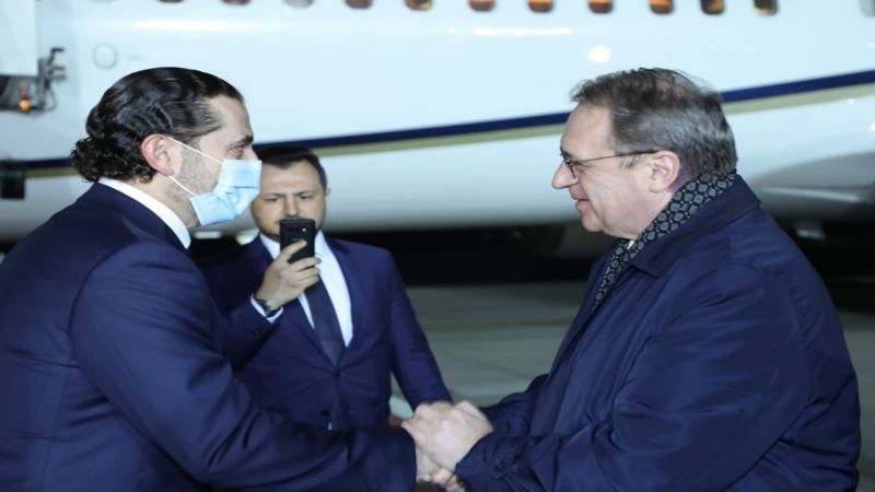 الحريري وصل إلى موسكو في زيارة يلتقي خلالها بوتين وعدد من المسؤولين 