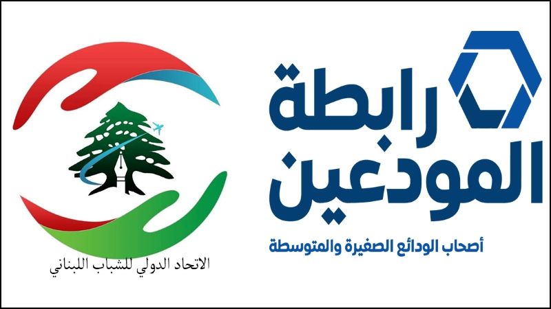 لبنان: رابطة المودعين: إذا كان لدى جمعية المصارف أي مصداقية فلتفند أسماء الطلاب المستفيدين من التحويلات