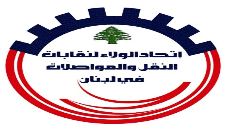 لبنان: اتحادات ونقابات قطاع النقل البري تعلن الأربعاء موعد تنفيذ قرار إقفال مراكز المعاينة