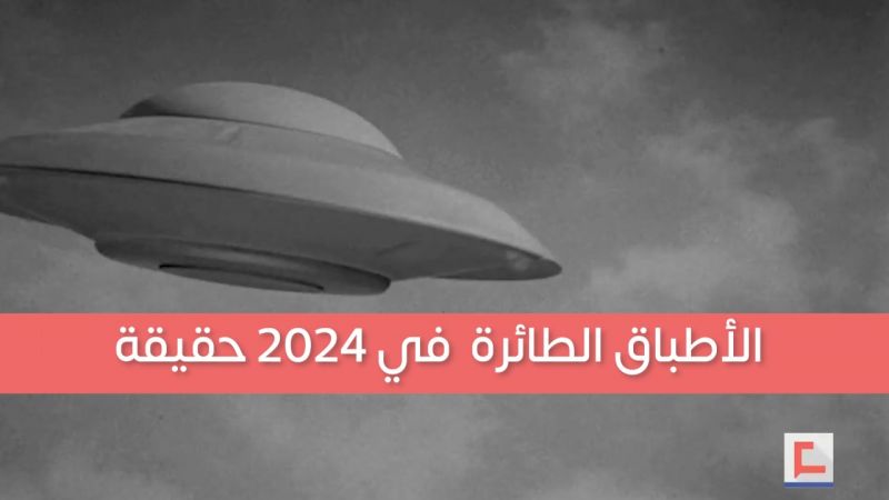 "الأطباق الطائرة" في العام 2024 حقيقة