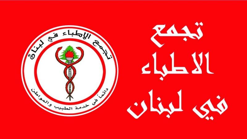 لبنان| تجمع الأطباء: لاستفتاء عن زيادة المعاينة الطبية
