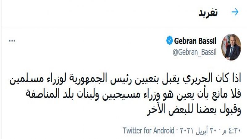 لبنان| باسيل: إذا كان الحريري يقبل بتعيين رئيس الجمهورية لوزراء مسلمين فلا مانع بأن يعين هو وزراء مسيحيين