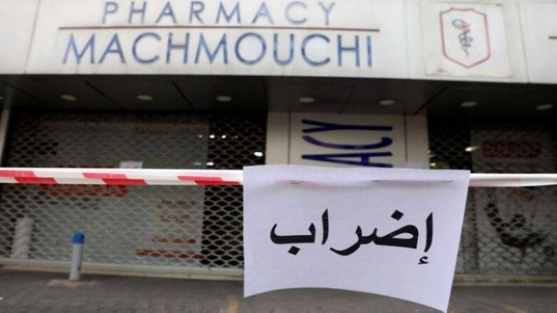 لبنان: صيدليات بعلبك التزمت الاقفال لليوم الثاني
