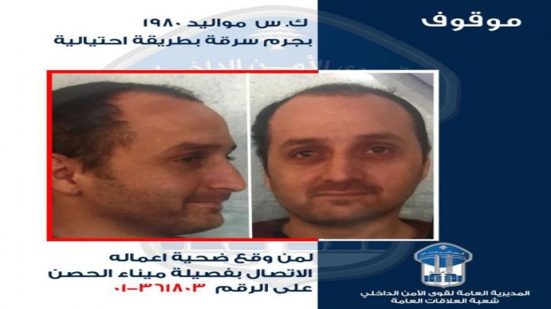 لبنان: قوى الأمن تلقي القبض على سارق بأسلوب احتيالي وتطلب لمن وقع ضحيته مراجعتها
