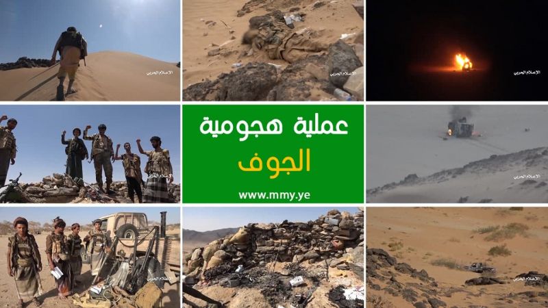 اليمن: عملية هجومية على مواقع مرتزقة العدوان في التبة الرملية والبوابة الغربية لمعسكر الخنجر بالجوف وتكبيدهم خسائر فادحة