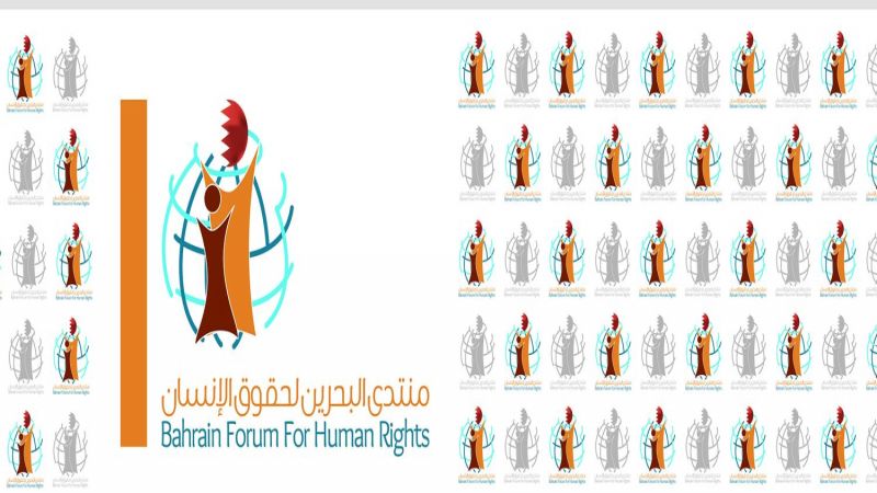 منتدى البحرين لحقوق الإنسان: الإجراء الأخير لوزارة العدل الأمريكية تعدي على الحريات الصحفية