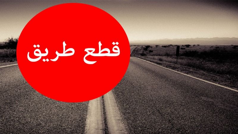 لبنان: محتجون قطعوا طريق الجية
