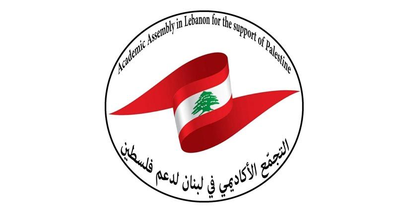 "التجمّع الأكاديمي في لبنان" يحذّر الهيئات الأكاديمية من السقوط في منزلق التطبيع