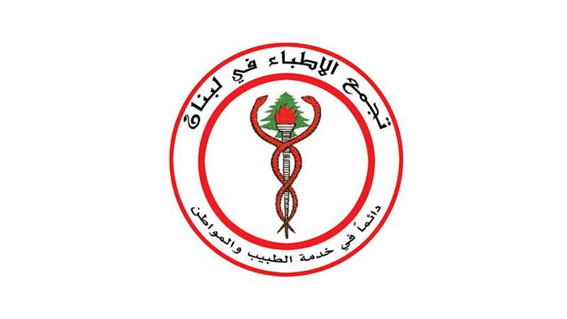 لبنان: تجمع الأطباء ينفي تسلم أي كمية من المازوت