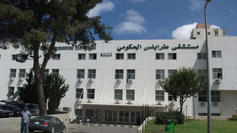 لبنان: مستشفى طرابلس الحكومي نفت ما يتادول عن نفاد مادة المازوت لديها  