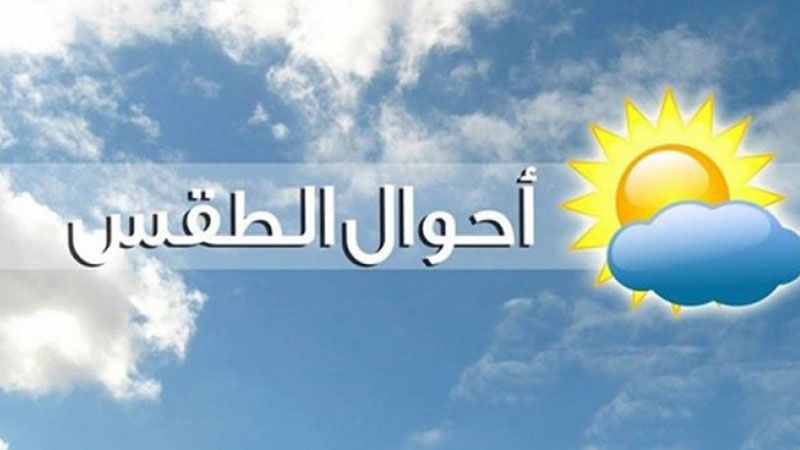 لبنان: الطقس غدًا قليل الغيوم مع انخفاض طفيف في الحرارة 
