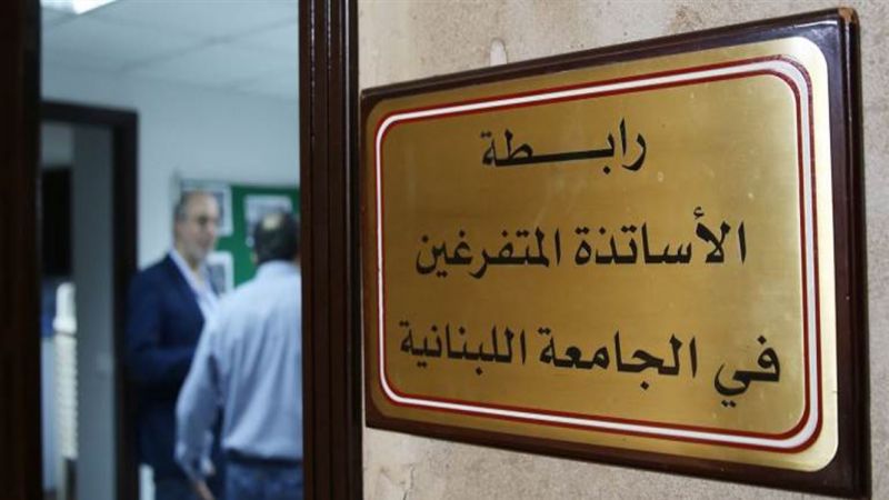 متفرّغو الجامعة اللبنانية: لوقف الأعمال الأكاديمية وتحضير الأرضية للمشاركة بالتحركات