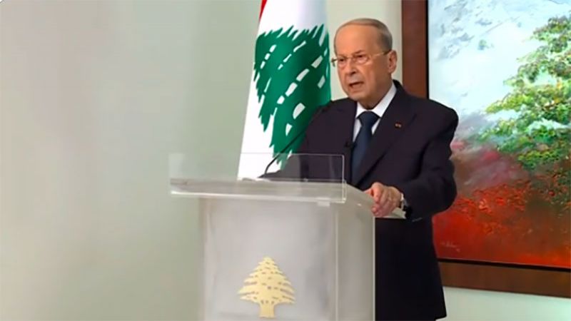 الرئيس عون: لبنان يدين أي محاولة للاعتداء على حدود المنطقة الاقتصادية الخالصة التي يتمسك بحقه في الثروة النفطية والغازية في جوفها