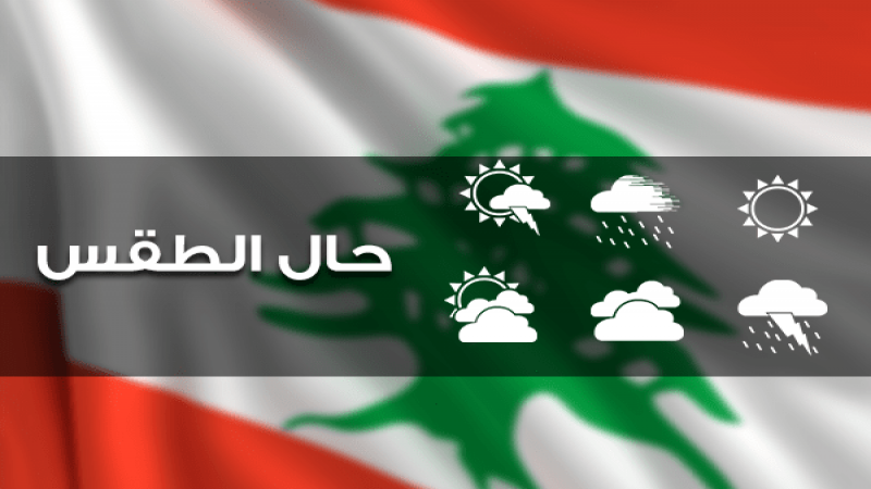 لبنان: الطقس غدًا صافٍ مع ارتفاع في الحرارة