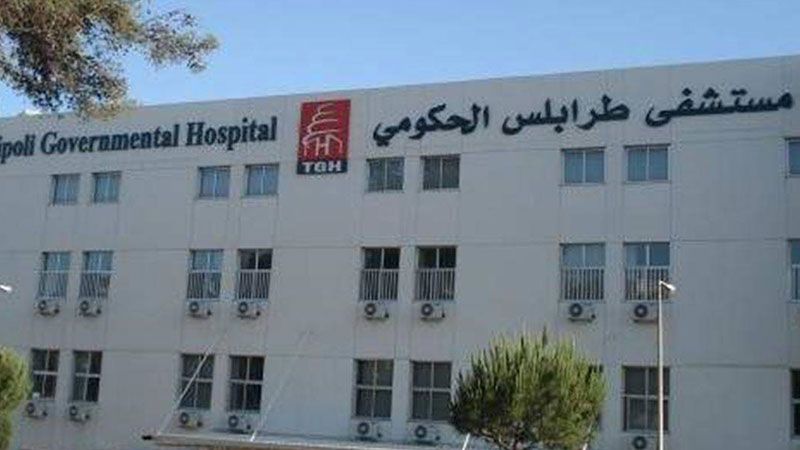لبنان: مستشفى طرابلس الحكومي دون خطوط هاتف وانترنت