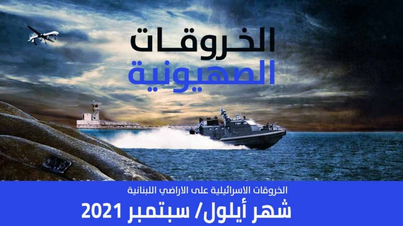الخروقات الصهيونية للسيادة اللبنانية عن شهر أيلول/سبتمر 2021