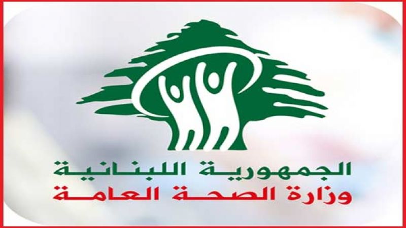 وزارة الصحة اللبنانية: 692 إصابة جديدة و 6حالات وفاة
